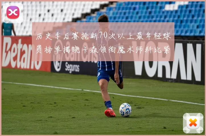 历史季后赛抢断70次以上最年轻球员榜单揭晓卡森领衔魔术师科比紧随其后