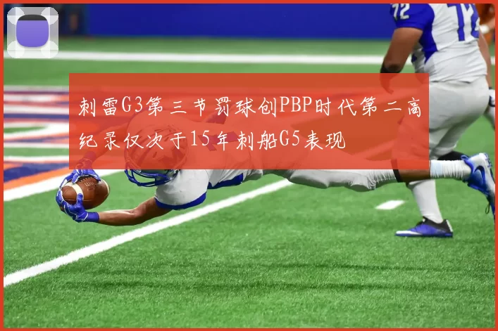 刺雷G3第三节罚球创PBP时代第二高纪录仅次于15年刺船G5表现