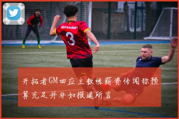 开拓者GM回应主教练薪资传闻称预算充足并非如报道所言