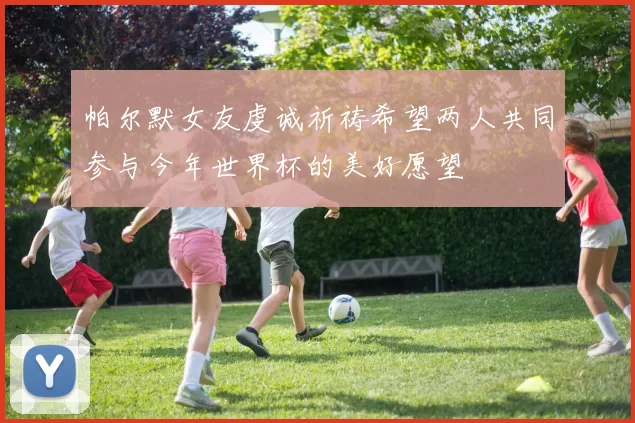 帕尔默女友虔诚祈祷希望两人共同参与今年世界杯的美好愿望