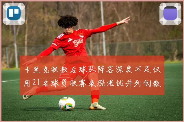 卡里克执教后球队阵容深度不足仅用21名球员联赛表现堪忧并列倒数第一